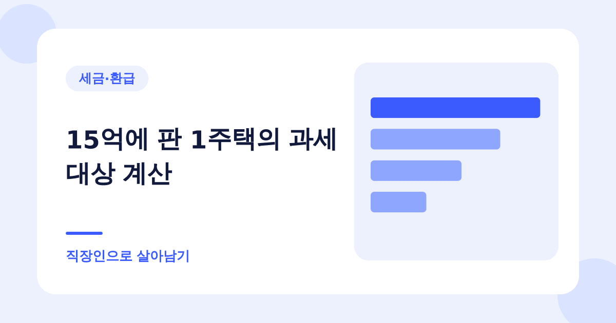 15억에 판 1주택의 과세 대상 계산 — 직장인으로 살아남기