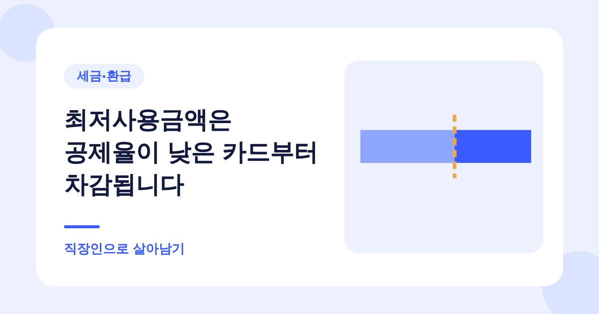 최저사용금액은 공제율이 낮은 카드부터 차감됩니다 — 직장인으로 살아남기
