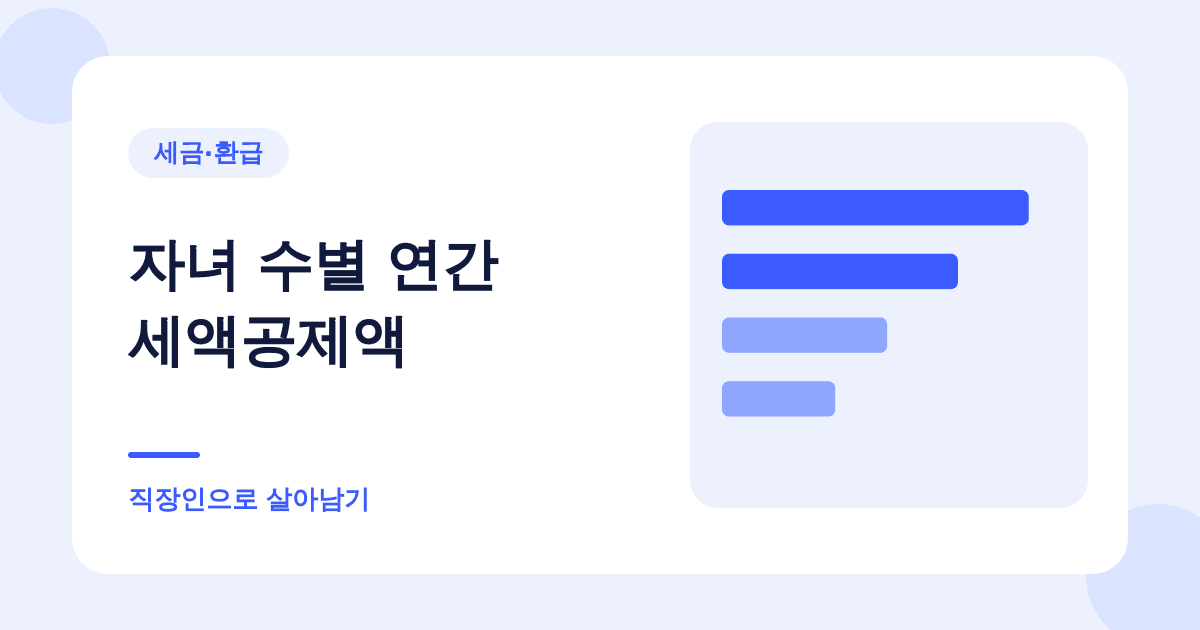 자녀세액공제는 8세부터입니다 — 7세까지는 안 됩니다 대표 이미지