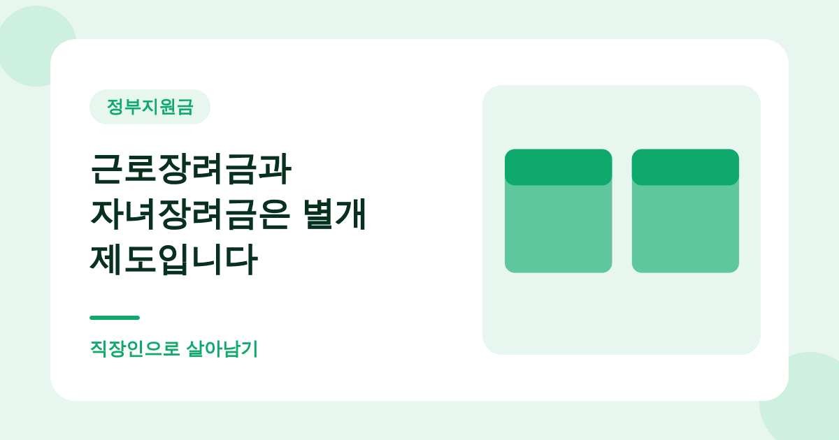 자녀장려금은 근로장려금과 따로 받습니다 — 중복 수급이 됩니다 대표 이미지
