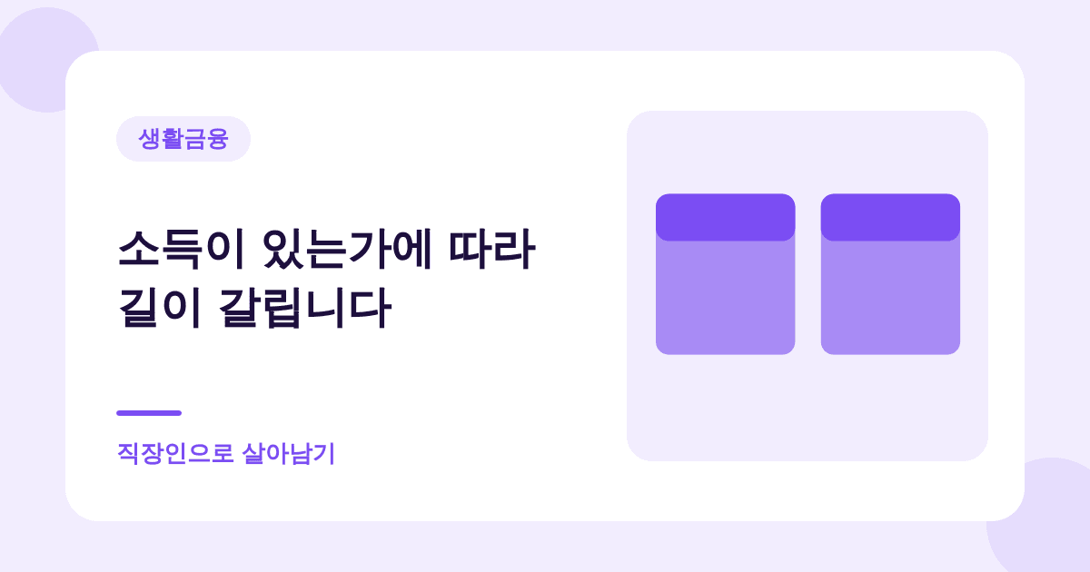 소득이 있는가에 따라 길이 갈립니다 — 직장인으로 살아남기