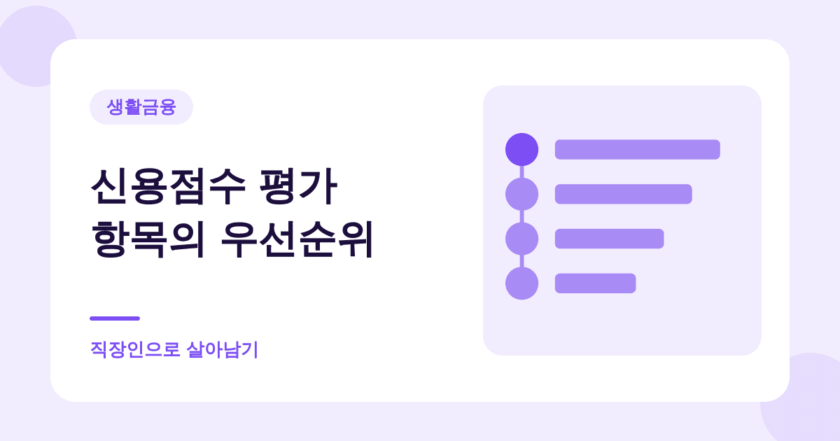 신용점수 평가 항목의 우선순위 — 직장인으로 살아남기