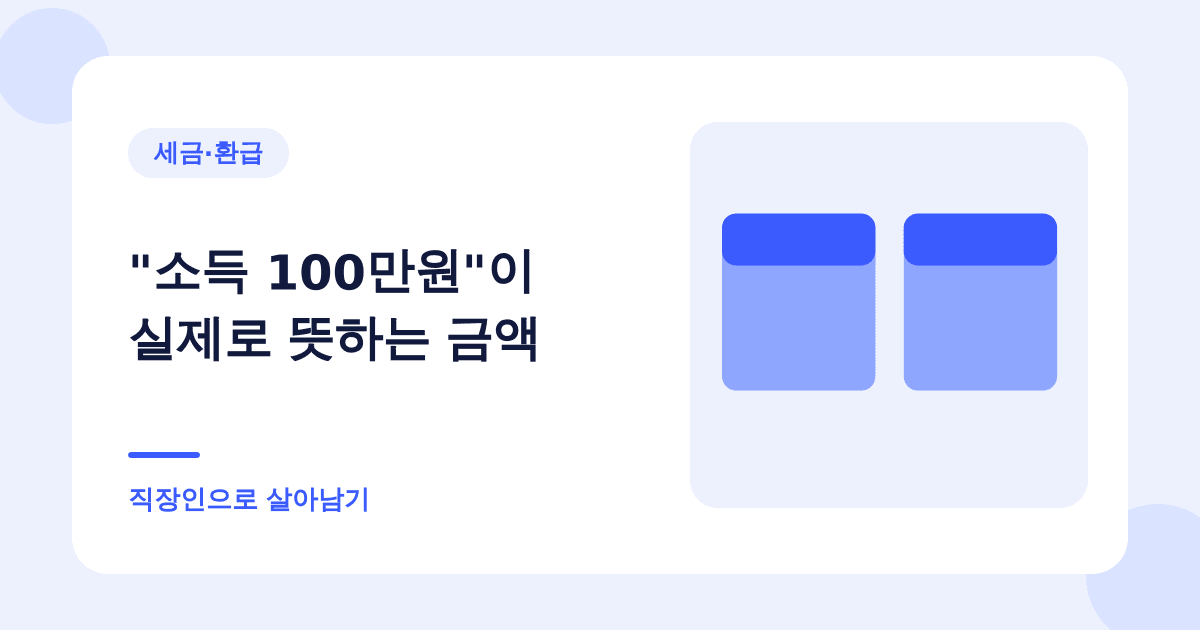 "소득 100만원"이 실제로 뜻하는 금액 — 직장인으로 살아남기