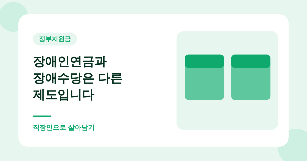 장애인연금과 장애수당은 다른 제도입니다 — 직장인으로 살아남기