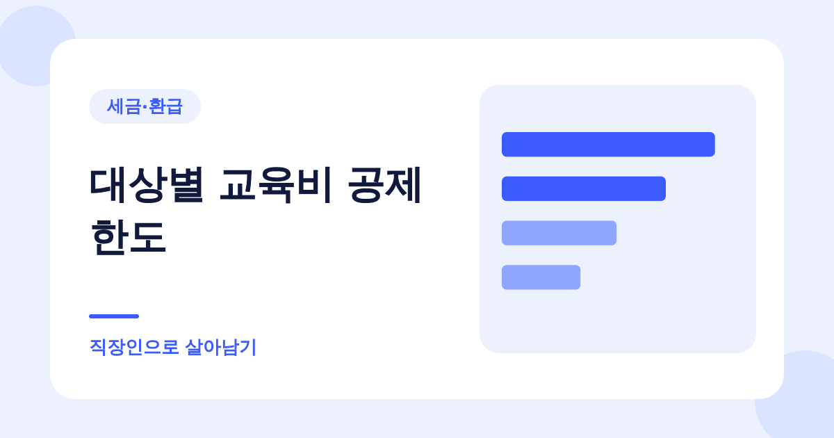 교육비 세액공제, 학원비는 취학 전 아동만 됩니다 대표 이미지