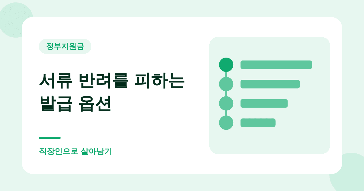 서류 반려를 피하는 발급 옵션 — 직장인으로 살아남기