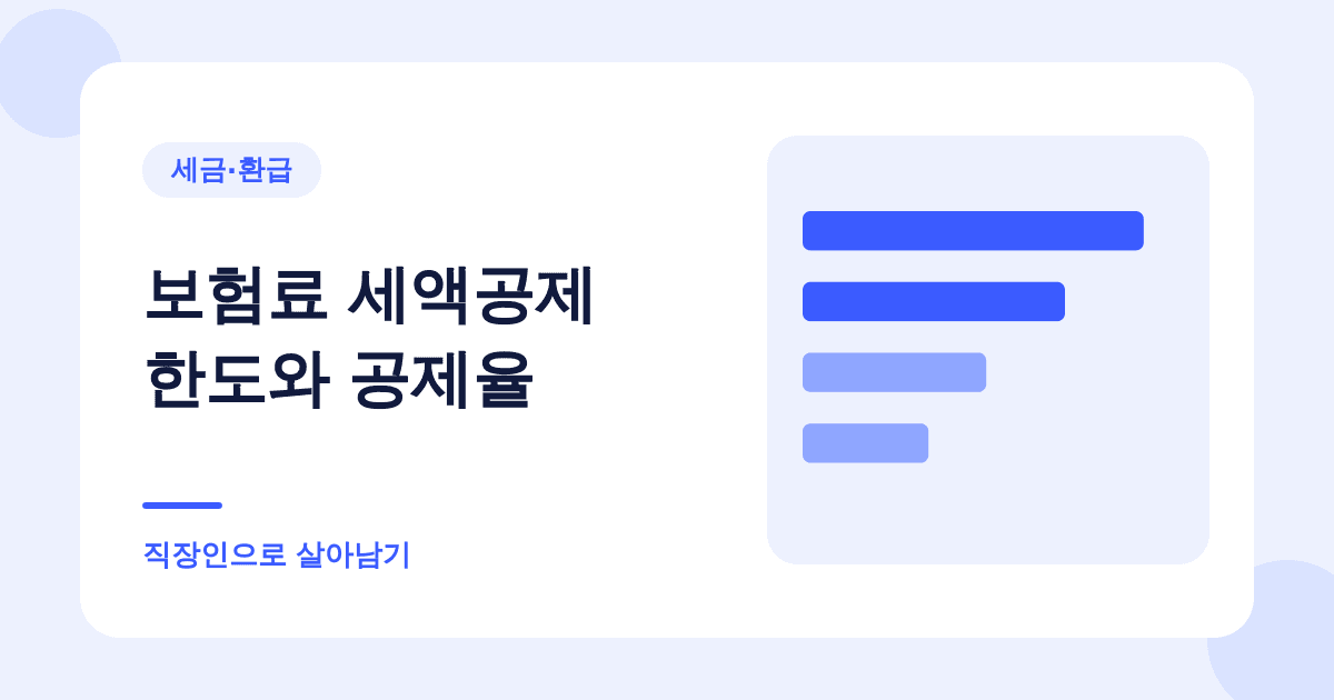 보험료 세액공제 한도와 공제율 — 직장인으로 살아남기