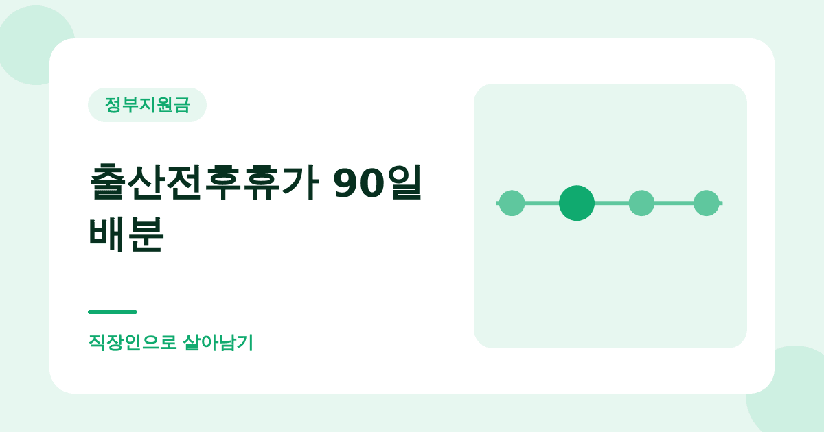 출산전후휴가 90일 배분 — 직장인으로 살아남기