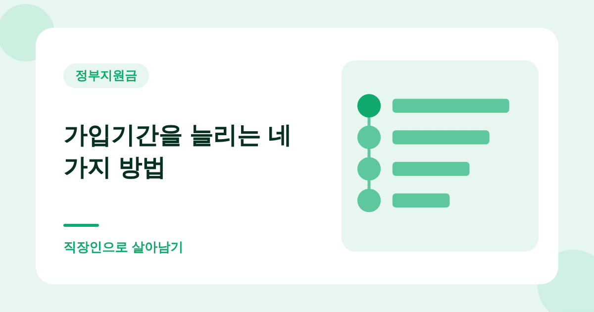 가입기간을 늘리는 네 가지 방법 — 직장인으로 살아남기