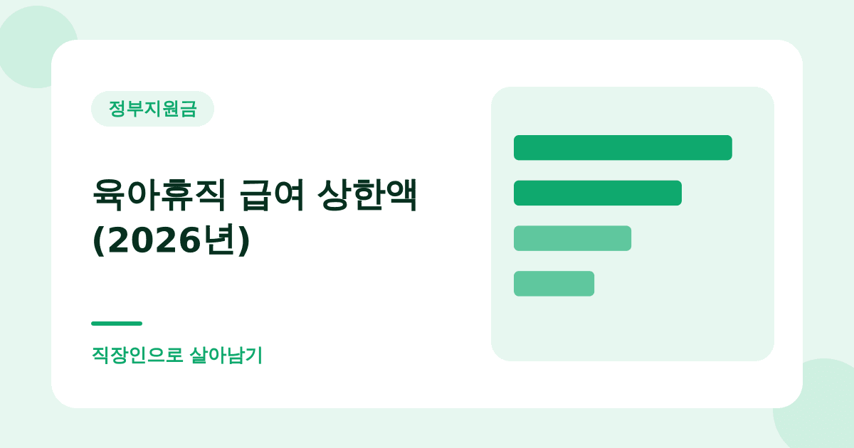육아휴직 급여 상한액 (2026년) — 직장인으로 살아남기