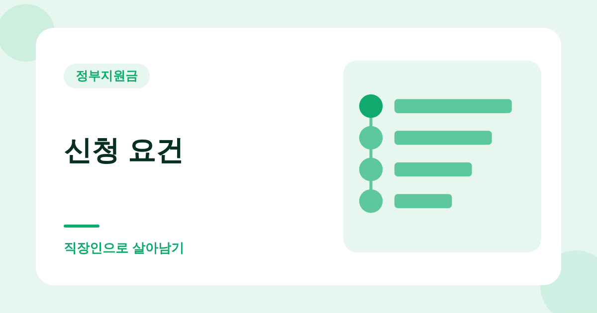 신청 요건 — 직장인으로 살아남기
